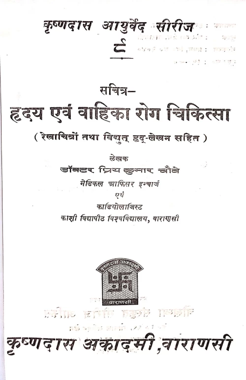 Hridaya Evam Vahika Roga Chikitsa